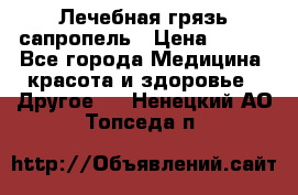 Лечебная грязь сапропель › Цена ­ 600 - Все города Медицина, красота и здоровье » Другое   . Ненецкий АО,Топседа п.